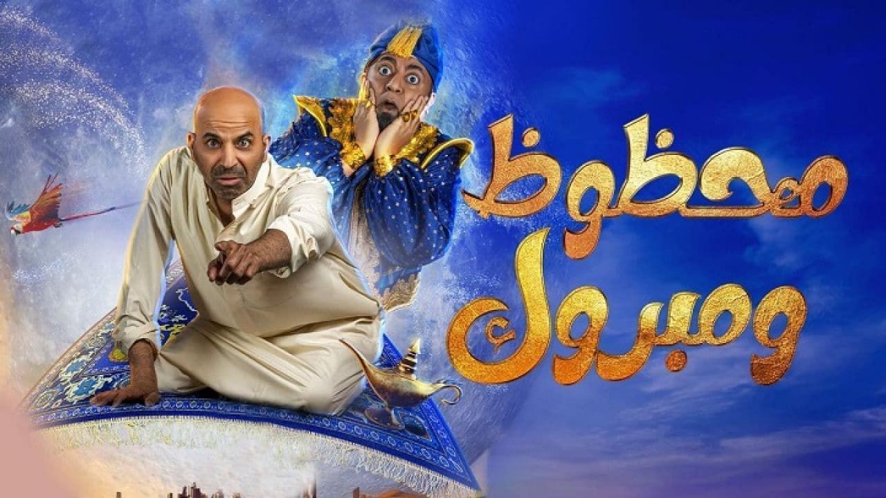 مسرحية محظوظ ومبروك HD