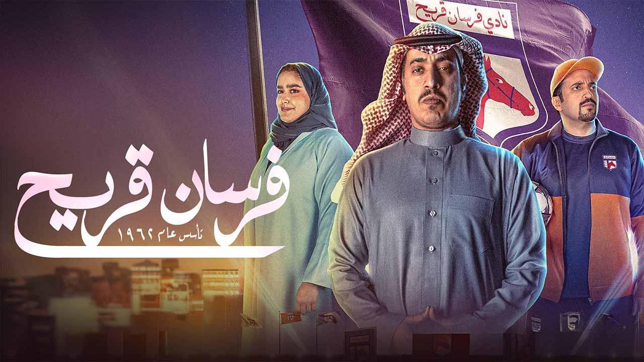 مسلسل فرسان قريح الحلقة 5 الخامسة