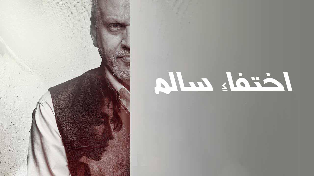 فيلم اختفاء سالم 2024 كامل