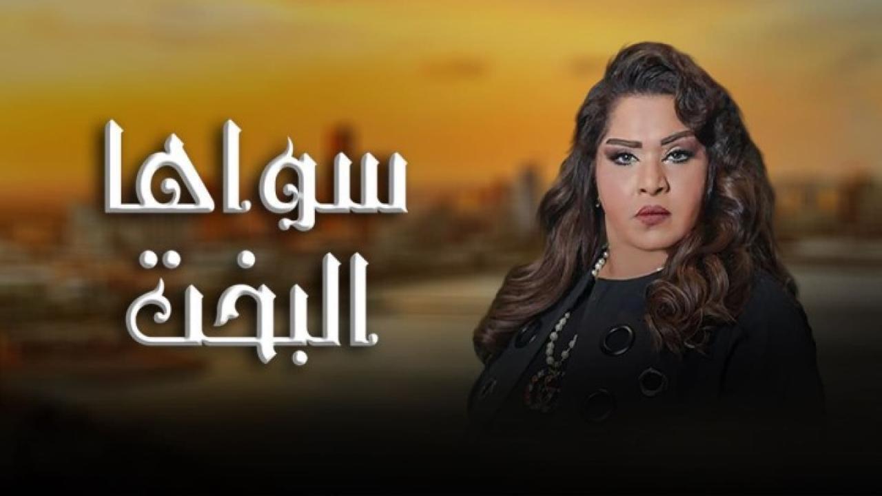 مسلسل سواها البخت الحلقة 30 الثلاثون والأخيرة