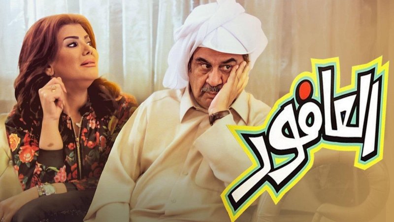مسلسل العافور الحلقة 21 الحادية والعشرون