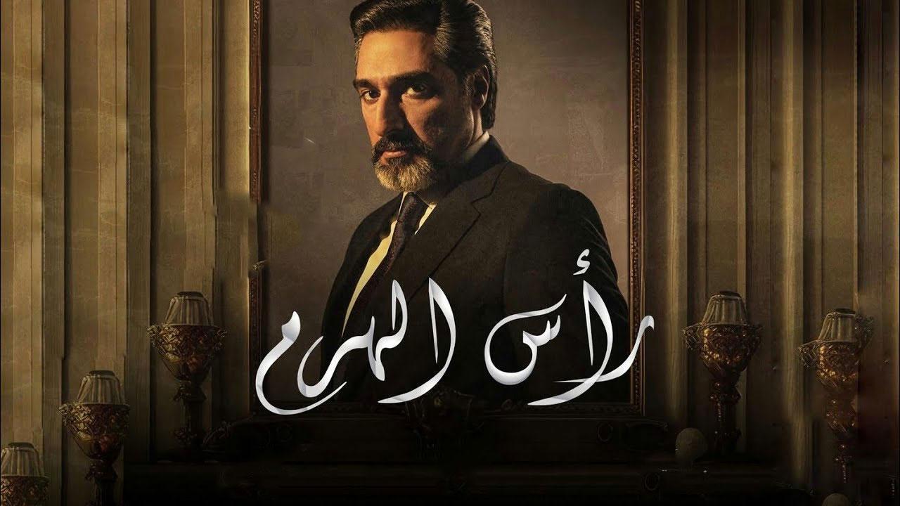 مسلسل رأس الهرم الحلقة 5 الخامسة