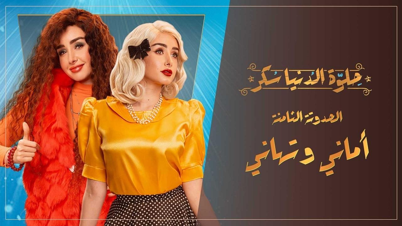 مسلسل حلوة الدنيا سكر - أماني و تهاني الحلقة 4 الرابعة