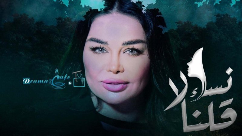 مسلسل نساء قلن لا الحلقة 30 الثلاثون والاخيرة