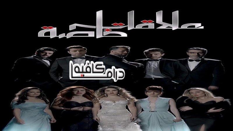 مسلسل علاقات خاصة الحلقة 7 السابعة