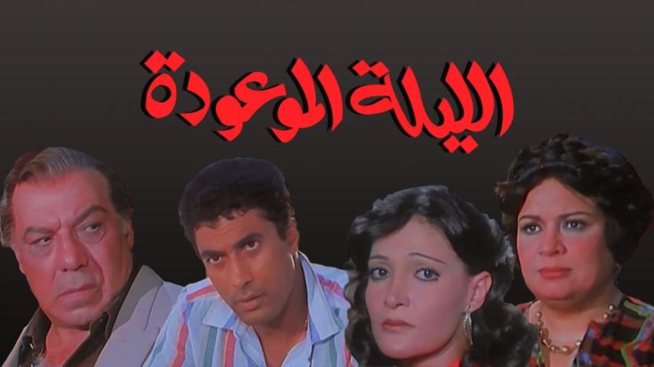 فيلم الليلة الموعودة 1984 كامل HD