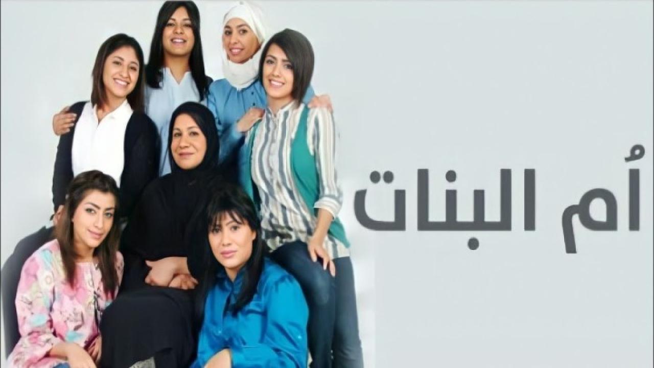 مسلسل أم البنات الحلقة 11 الحادية عشر