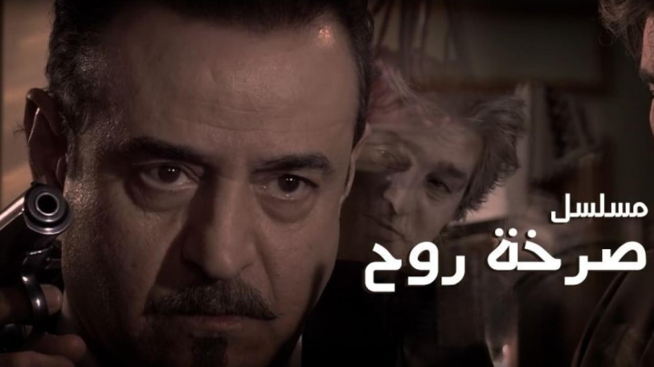 مسلسل صرخة روح الجزء الأول