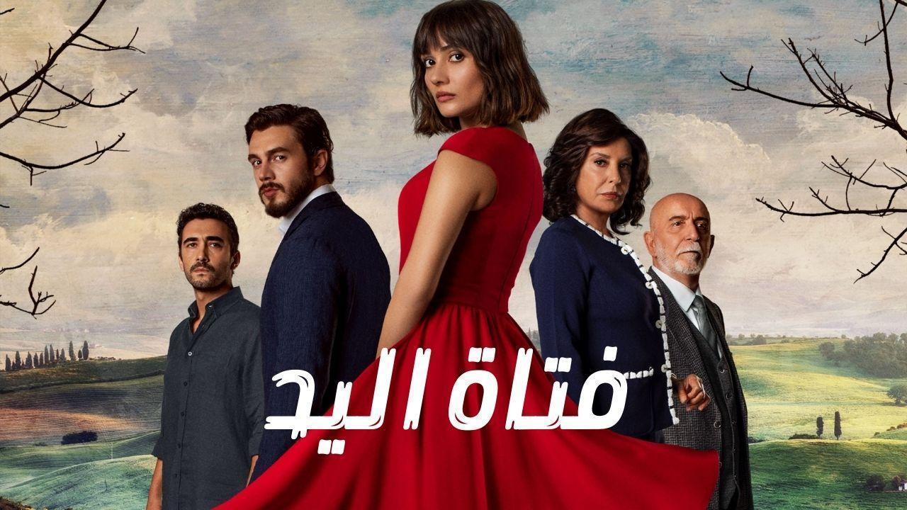 مسلسل فتاة اليد الحلقة 40 الأربعون مدبلجة