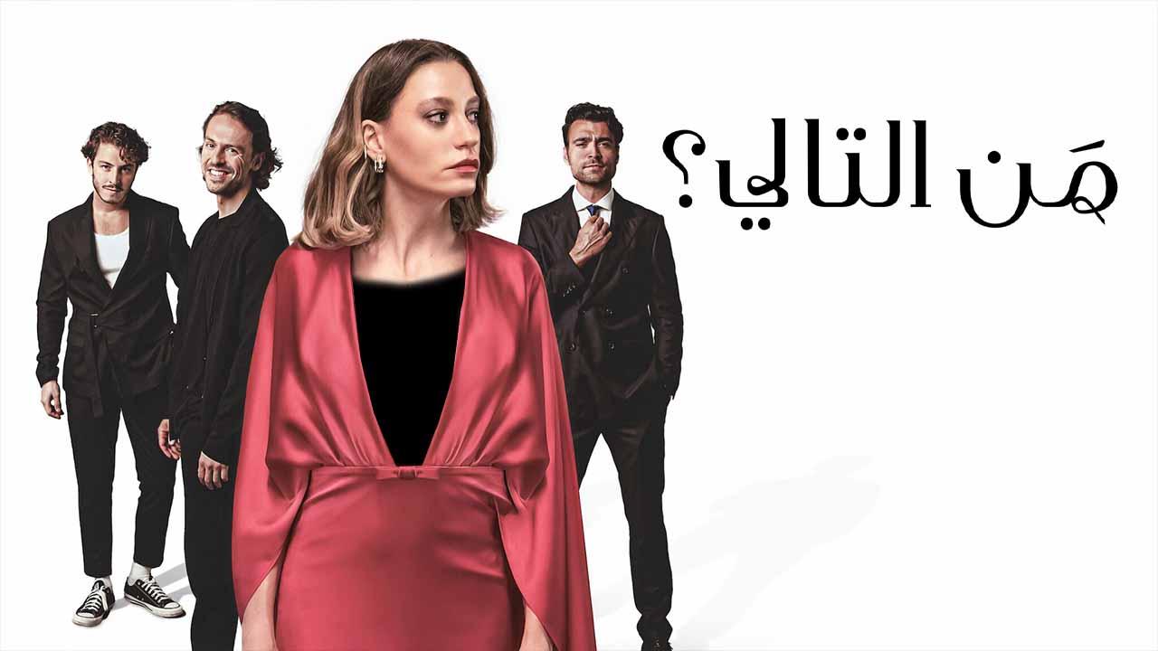 مسلسل من التالي الحلقة 1 الاولي مدبلجة