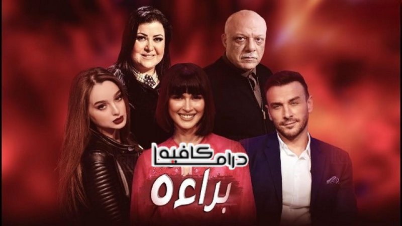 مسلسل براءة الحلقة 20 العشرون