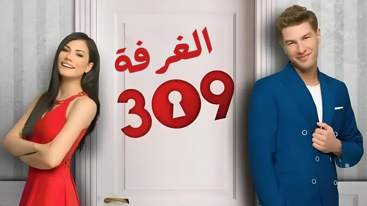 مسلسل الغرفة 309 الحلقة 7 السابعة مدبلجة