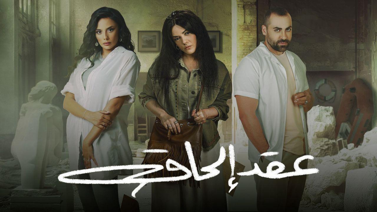 مسلسل عقد الحاق الحلقة 10 العاشرة