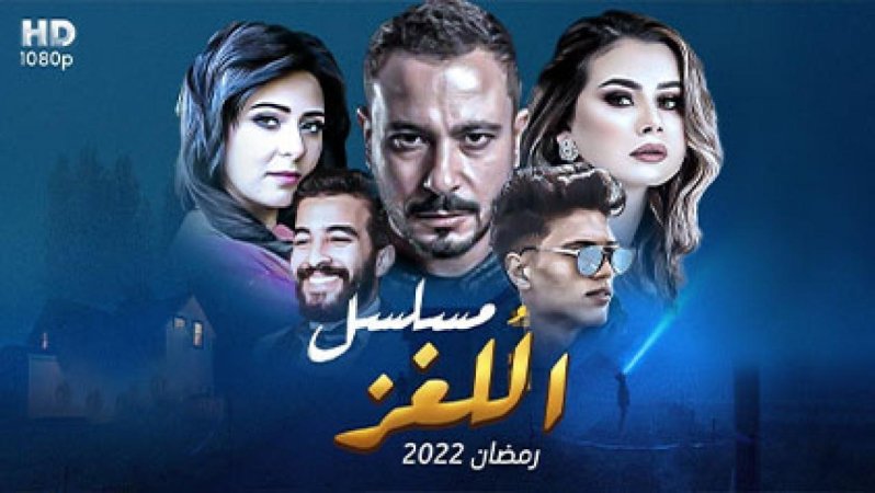 مسلسل اللغز الحلقة 29 التاسعة والعشرون HD