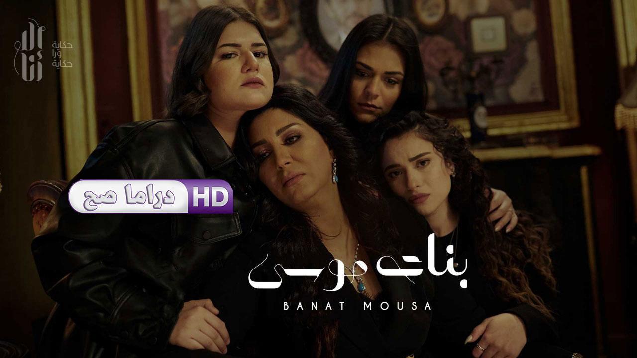 مسلسل إلا أنا - بنات موسى الحلقة 4 الرابعة