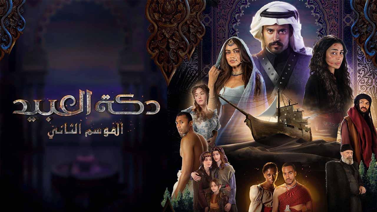 مسلسل دكة العبيد 2 الحلقة 2 الثانية