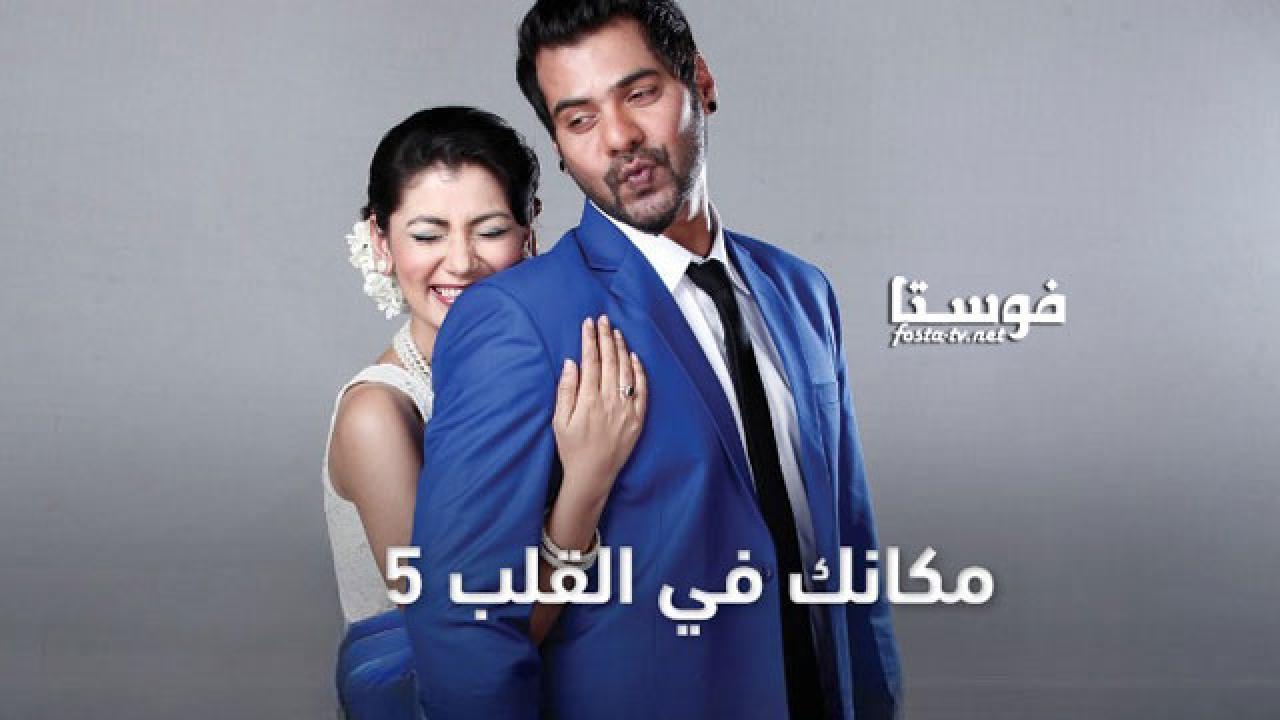 مسلسل مكانك في القلب الموسم الخامس الحلقة 36 مدبلجة