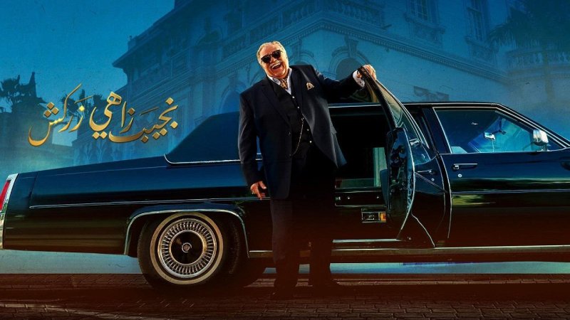 مسلسل نجيب زاهي زركش الحلقة 29 التاسعة والعشرون