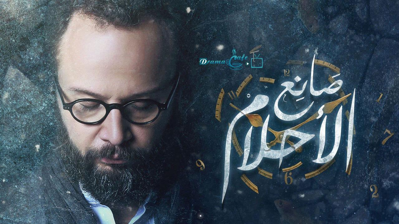 مسلسل صانع الأحلام الحلقة 10 العاشرة