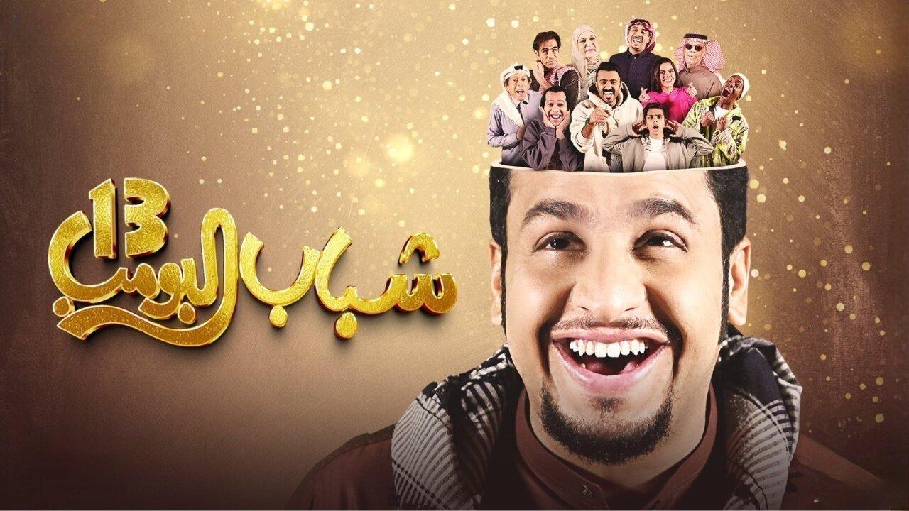 مسلسل شباب البومب 13 الحلقة 27 السابعة والعشرون