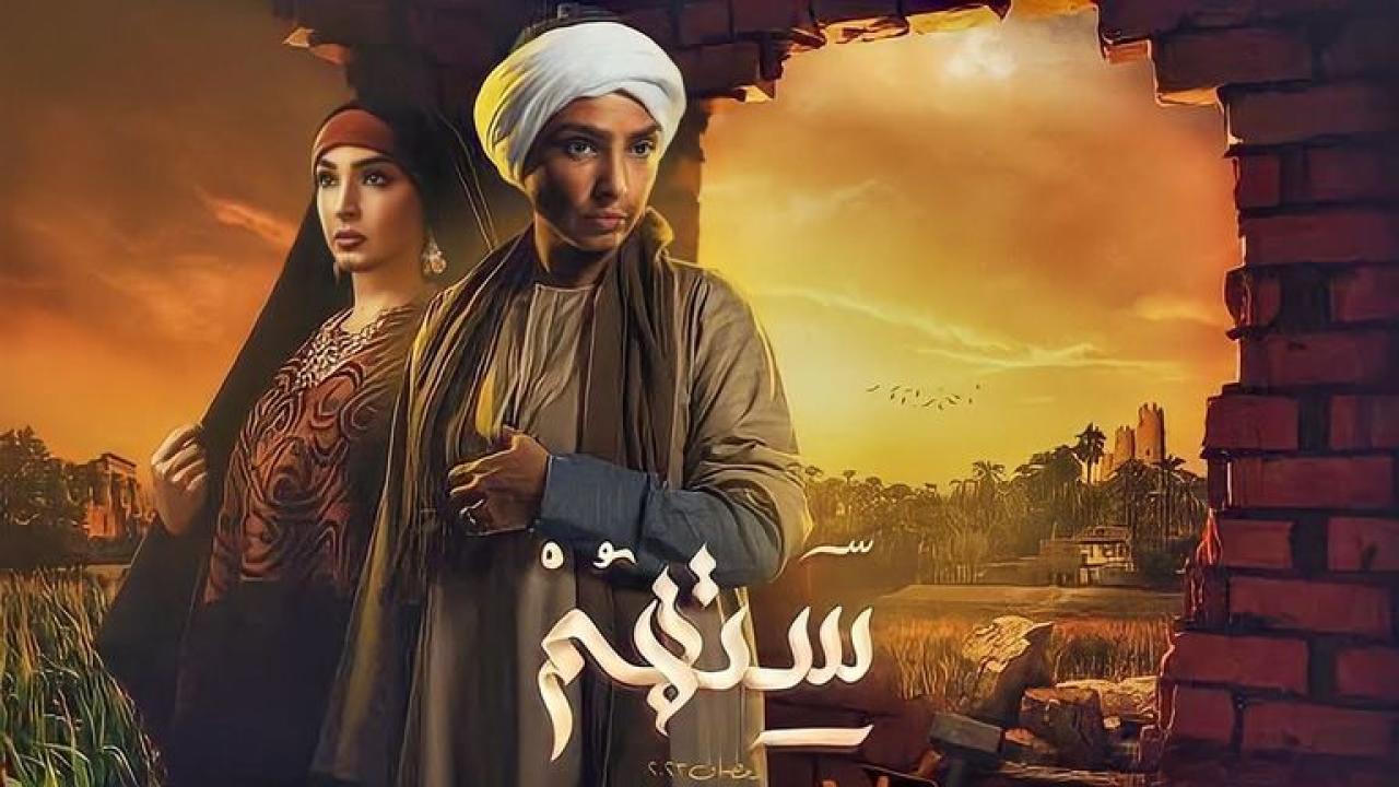 مسلسل ستهم الحلقة 2 الثانية