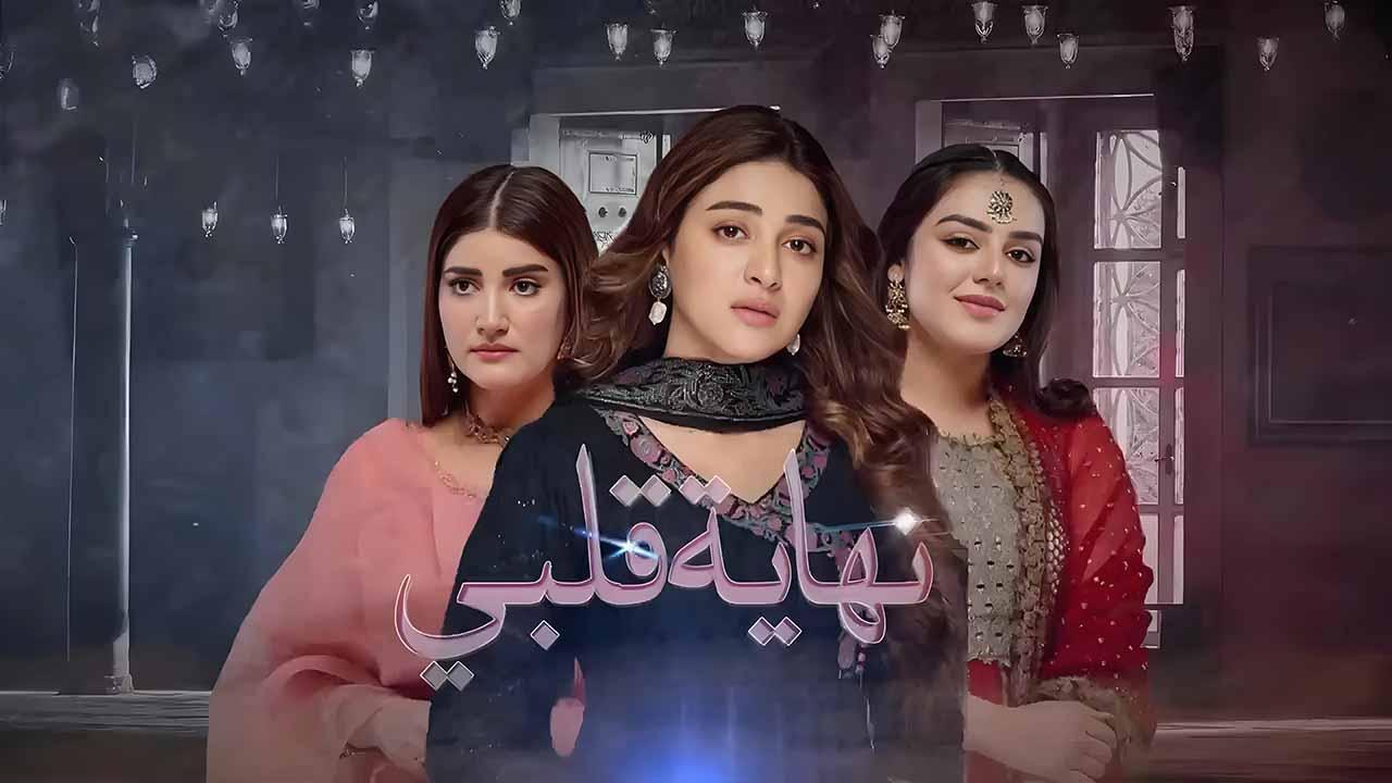 مسلسل نهاية قلبي الحلقة 28 الثامنة والعشرون مدبلجة HD
