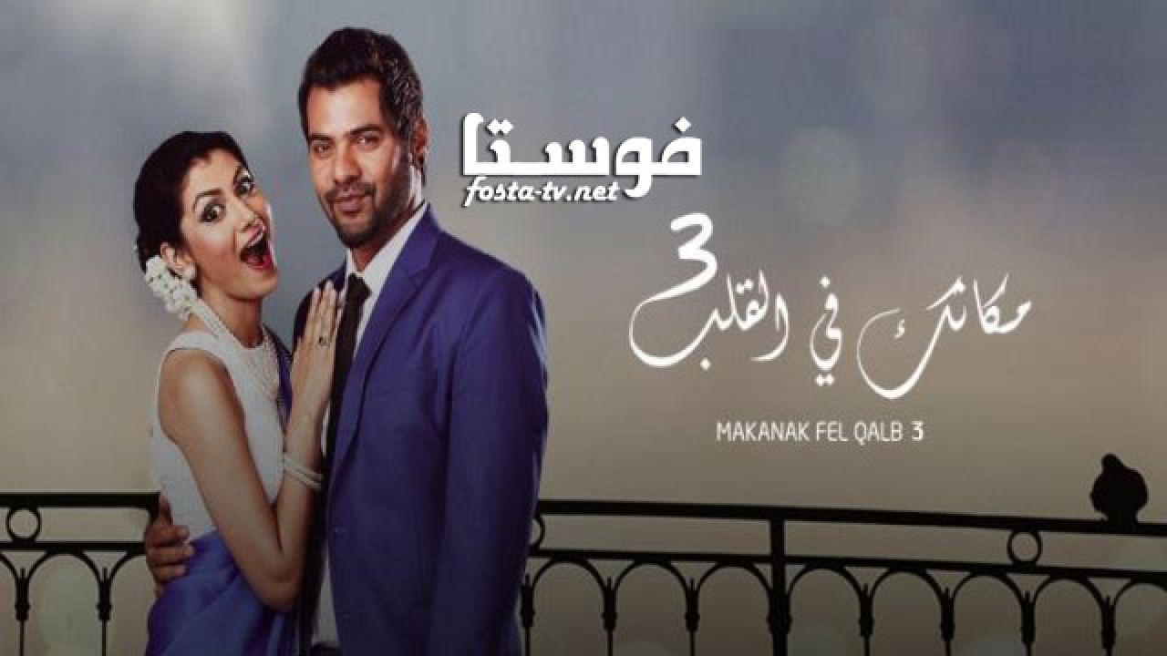 مسلسل مكانك في القلب الموسم الثالث الحلقة 23 مدبلجة