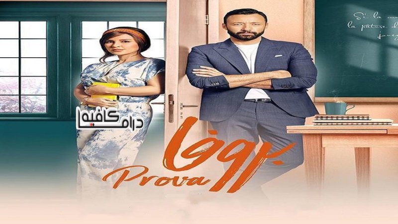 مسلسل بروفا الحلقة 16 السادسة عشر