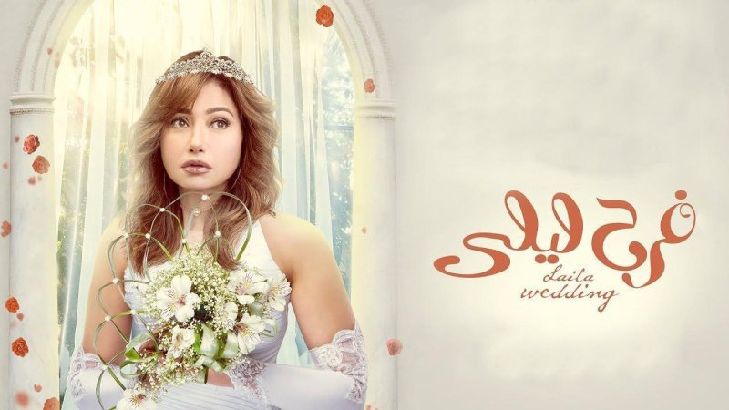 مسلسل فرح ليلى الحلقة 20 العشرون