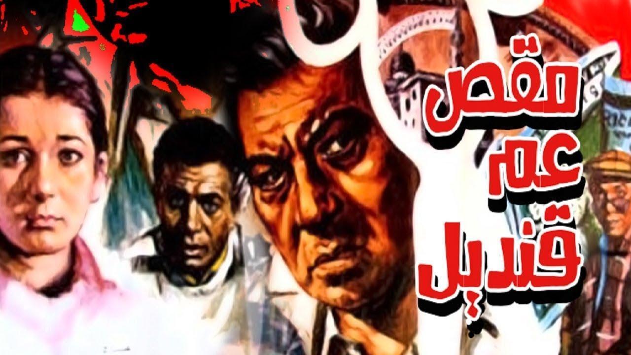 فيلم مقص عم قنديل 1985 كامل HD