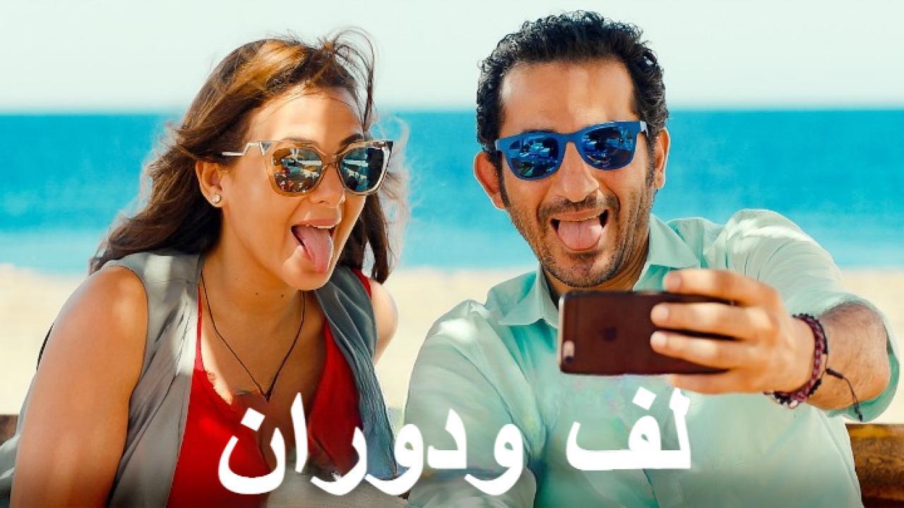 فيلم لف ودوران 2016 كامل HD