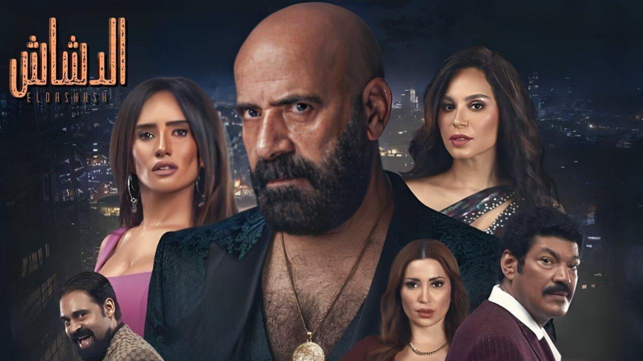 مشاهدة فيلم الدشاش 2025 كامل HD