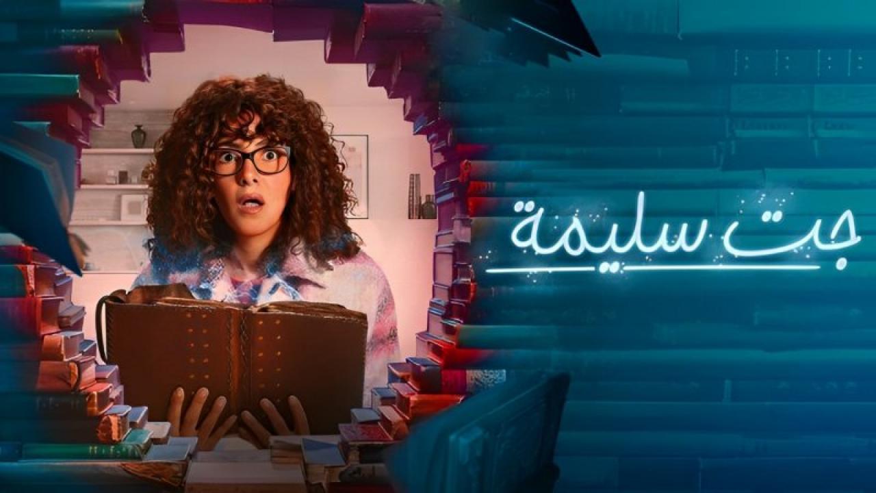 مسلسل جت سليمة الحلقة 14 الرابعة عشر