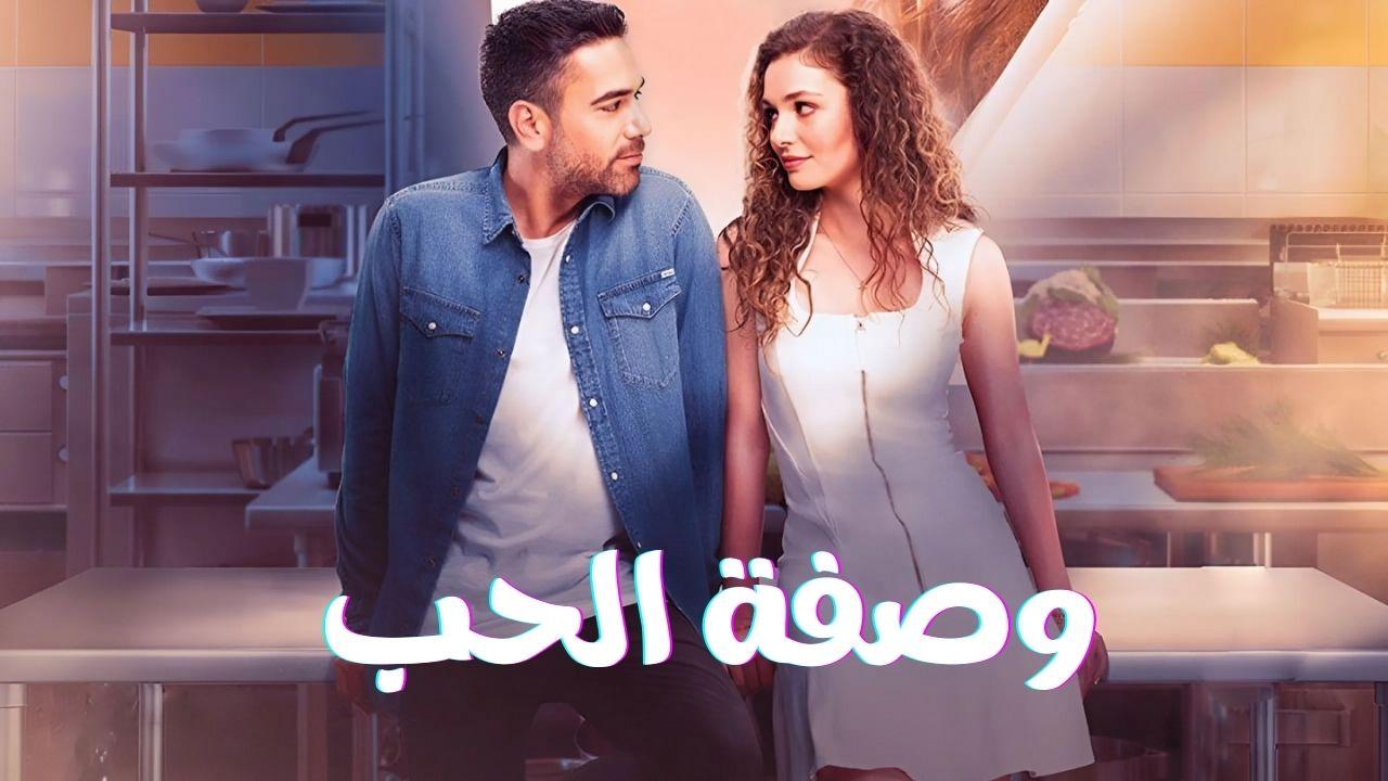 مسلسل وصفة الحب الحلقة 7 السابعة مدبلج