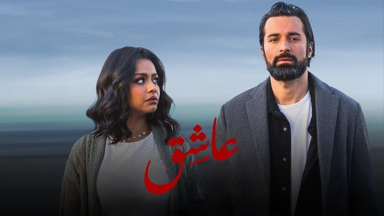 فيلم عاشق 2024 كامل بجودة HD