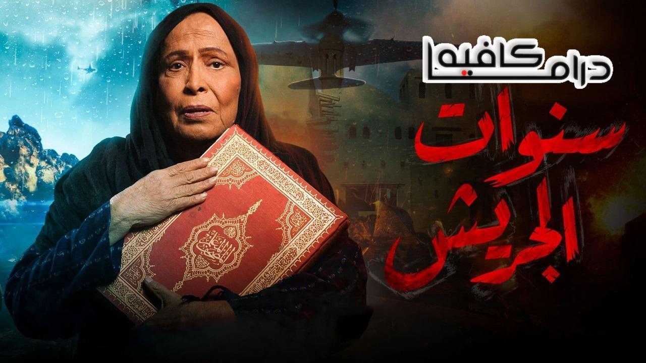 مسلسل سنوات الجريش الحلقة 6 السادسة كاملة HD