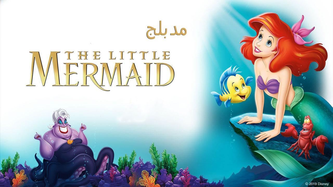 فيلم The Little Mermaid 1989 مدبلج كامل بجودة HD