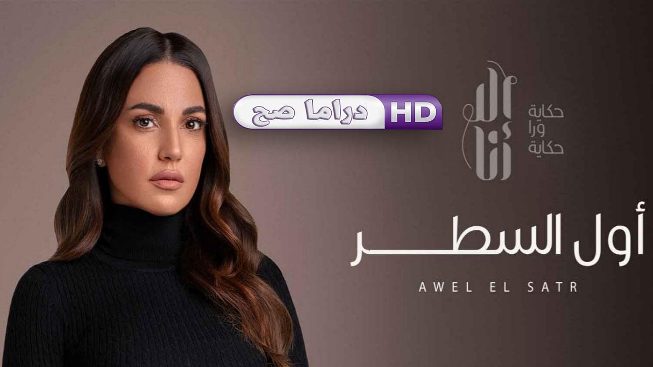 مسلسل إلا أنا - أول السطر الحلقة 3 الثالثة
