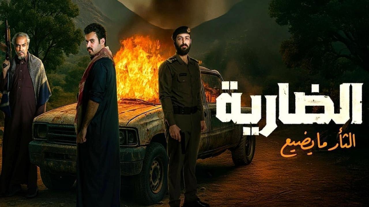 مسلسل الضارية الحلقة 7 السابعة