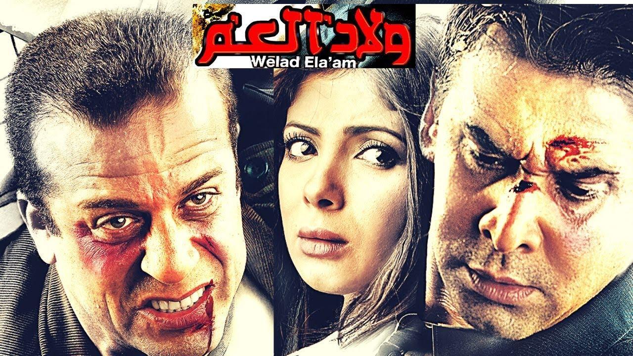 فيلم ولاد العم 2009 كامل HD