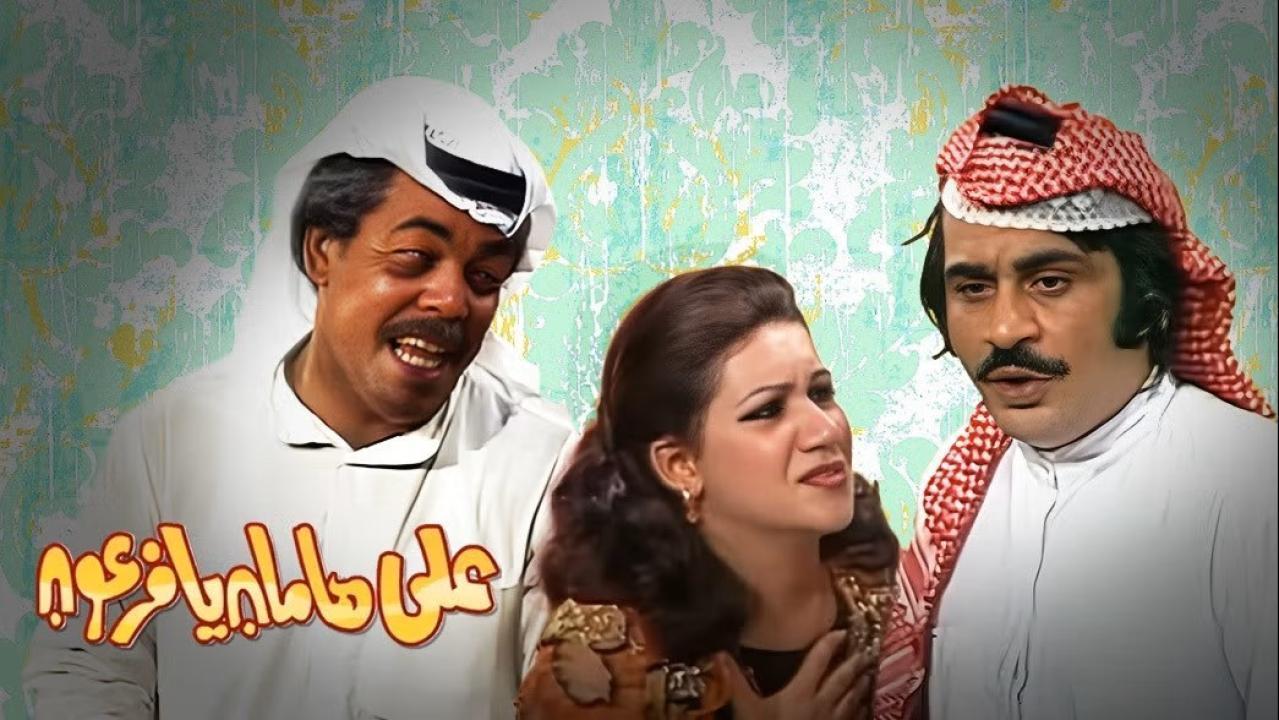 مسرحية على هامان يا فرعون 1977 كاملة HD