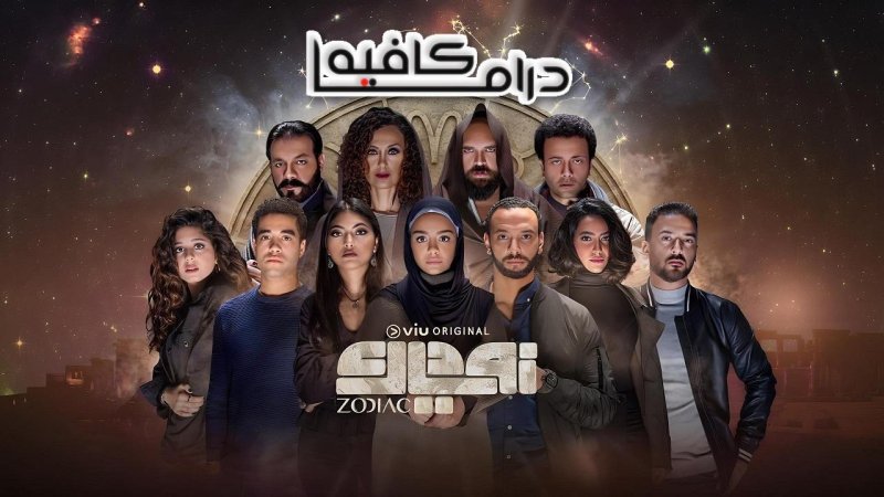 مسلسل زودياك الحلقة 15 الخامسة عشر والاخيرة