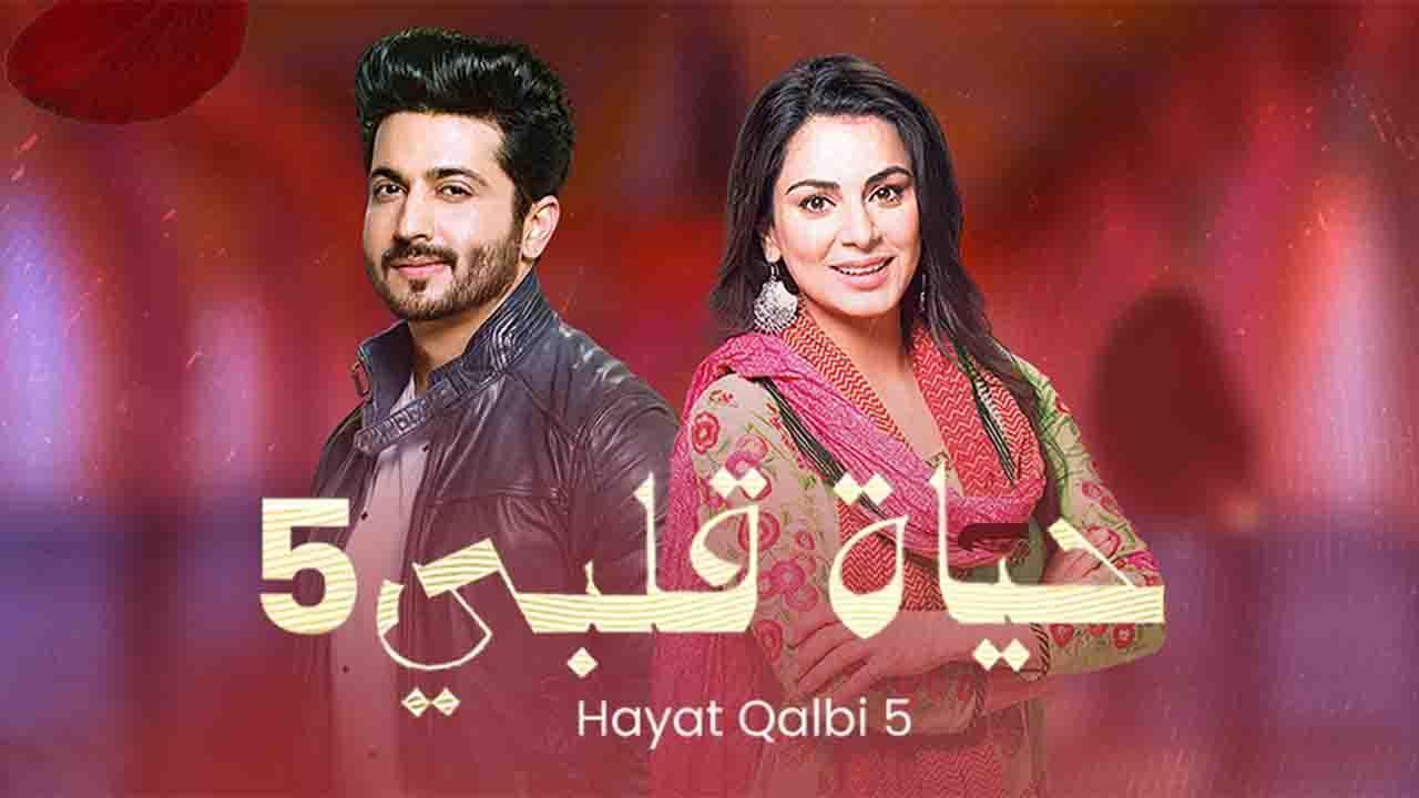 مسلسل حياة قلبي 5 الحلقة 12 الثانية عشر مدبلجة