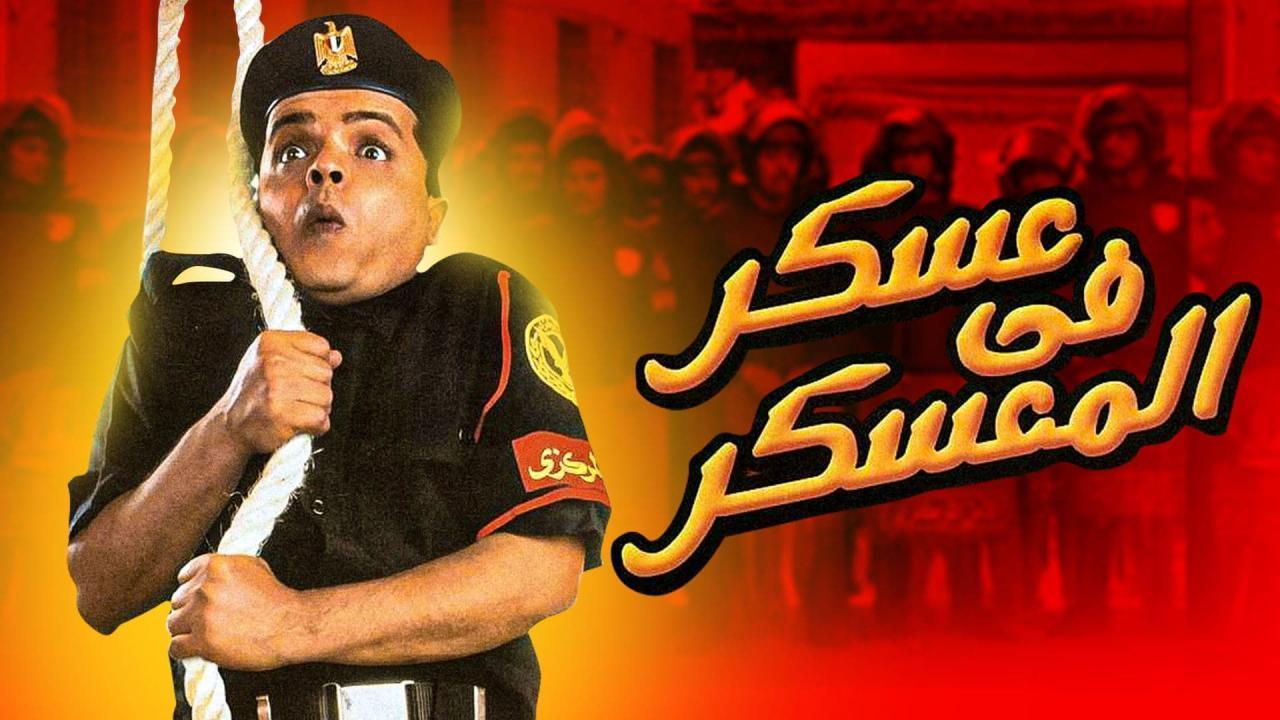 فيلم عسكر في المعسكر 2003 كامل HD