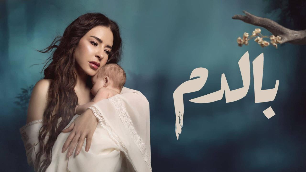 مسلسل بالدم الحلقة 16 السادسة عشر