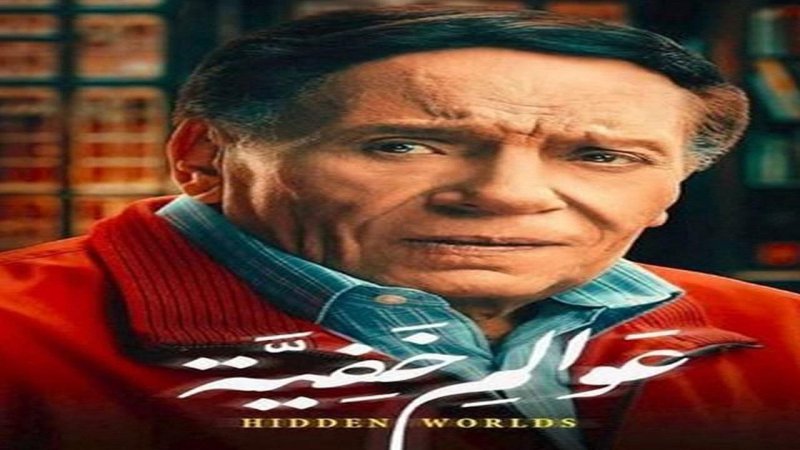 مسلسل عوالم خفية الحلقة 3 الثالثة
