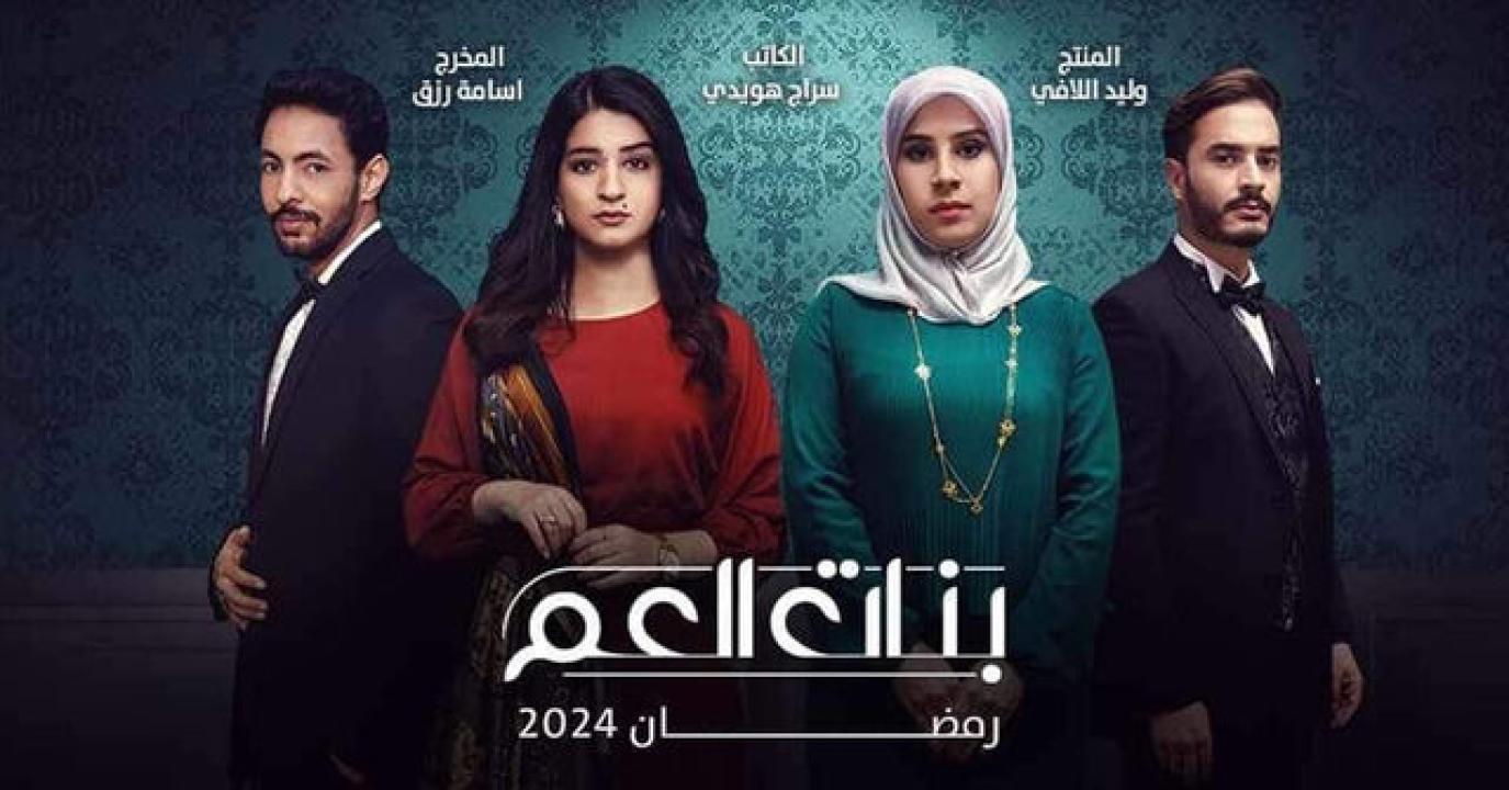 مسلسل بنات العم الحلقة 13 الثالثة عشر