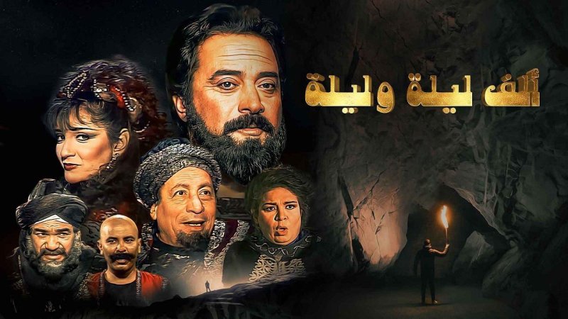 مسلسل الف ليلة وليلة الحلقة 20 العشرون