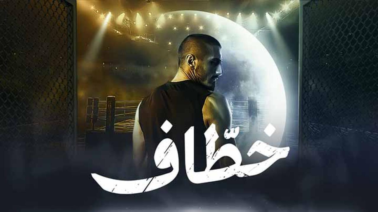 مسلسل خطاف الحلقة 11 الحادية عشر