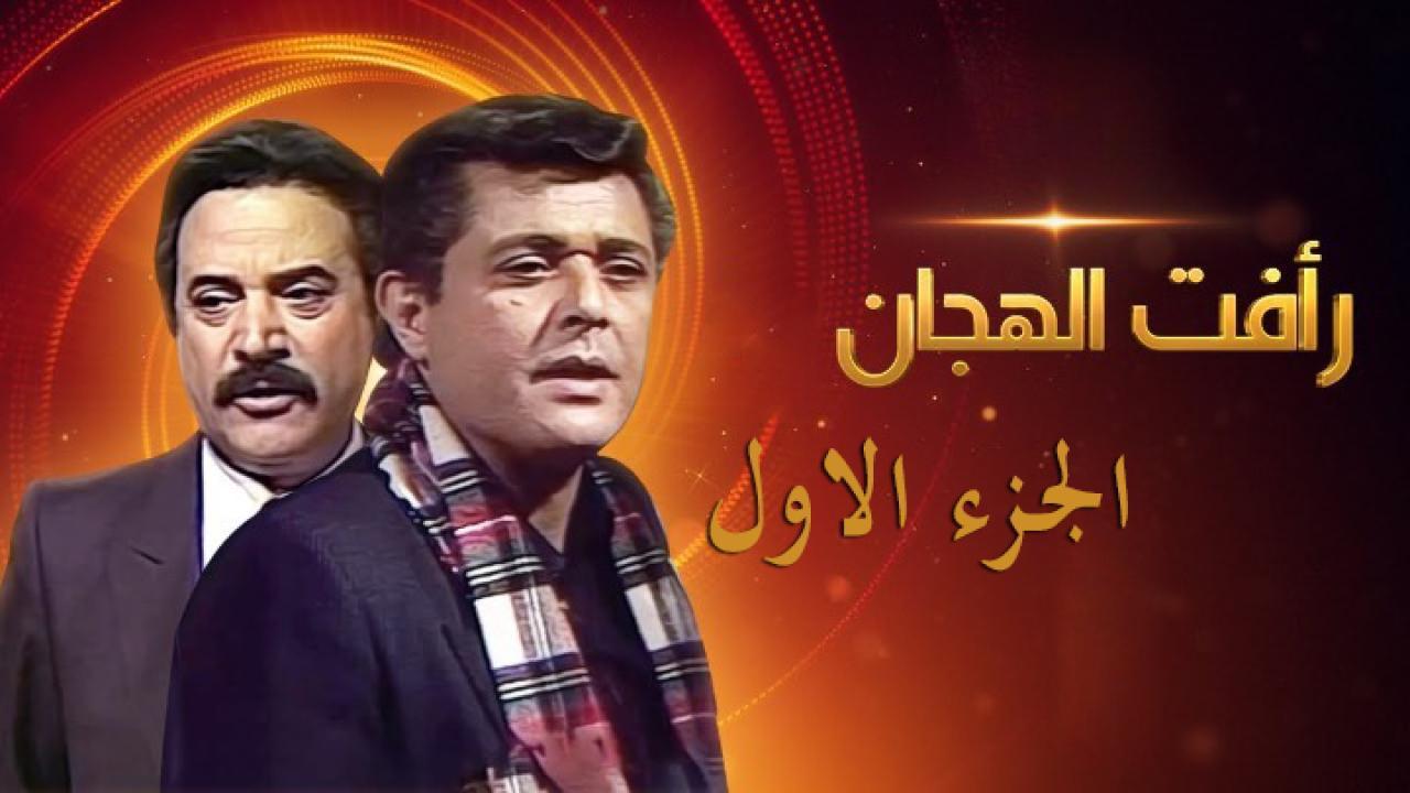 مسلسل رأفت الهجان الحلقة 5 الخامسة